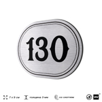 Номерок на дверь квартиры 130, для кабинета, офиса, шильдик 9 х 7 см, серебристый, Айдентика Технолоджи
