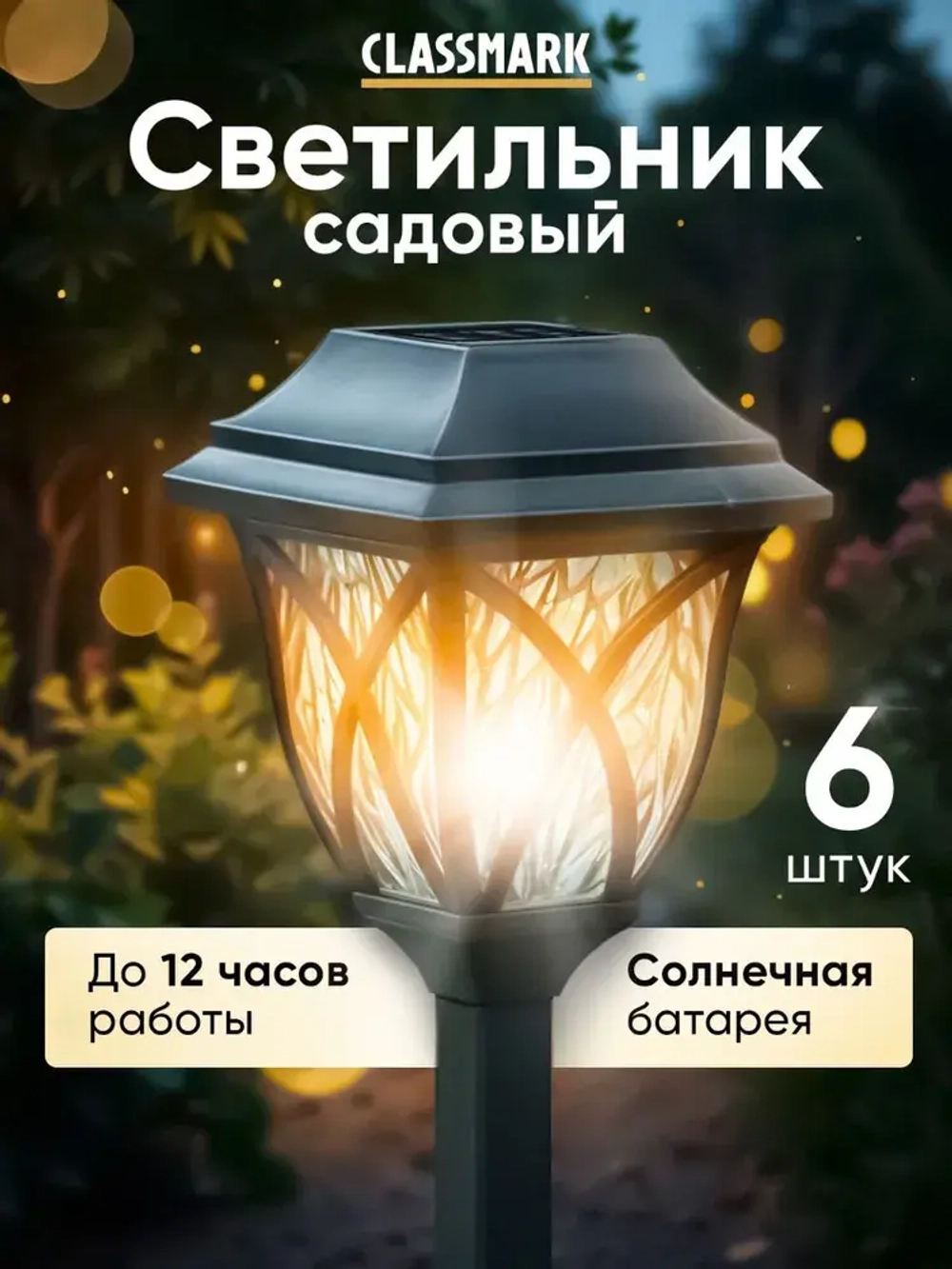 Светильник уличный 6 шт Classmark садовый фонарик, на солнечной батарее, напряжение 1.2 В, типоразмер элемента питания АА, черный