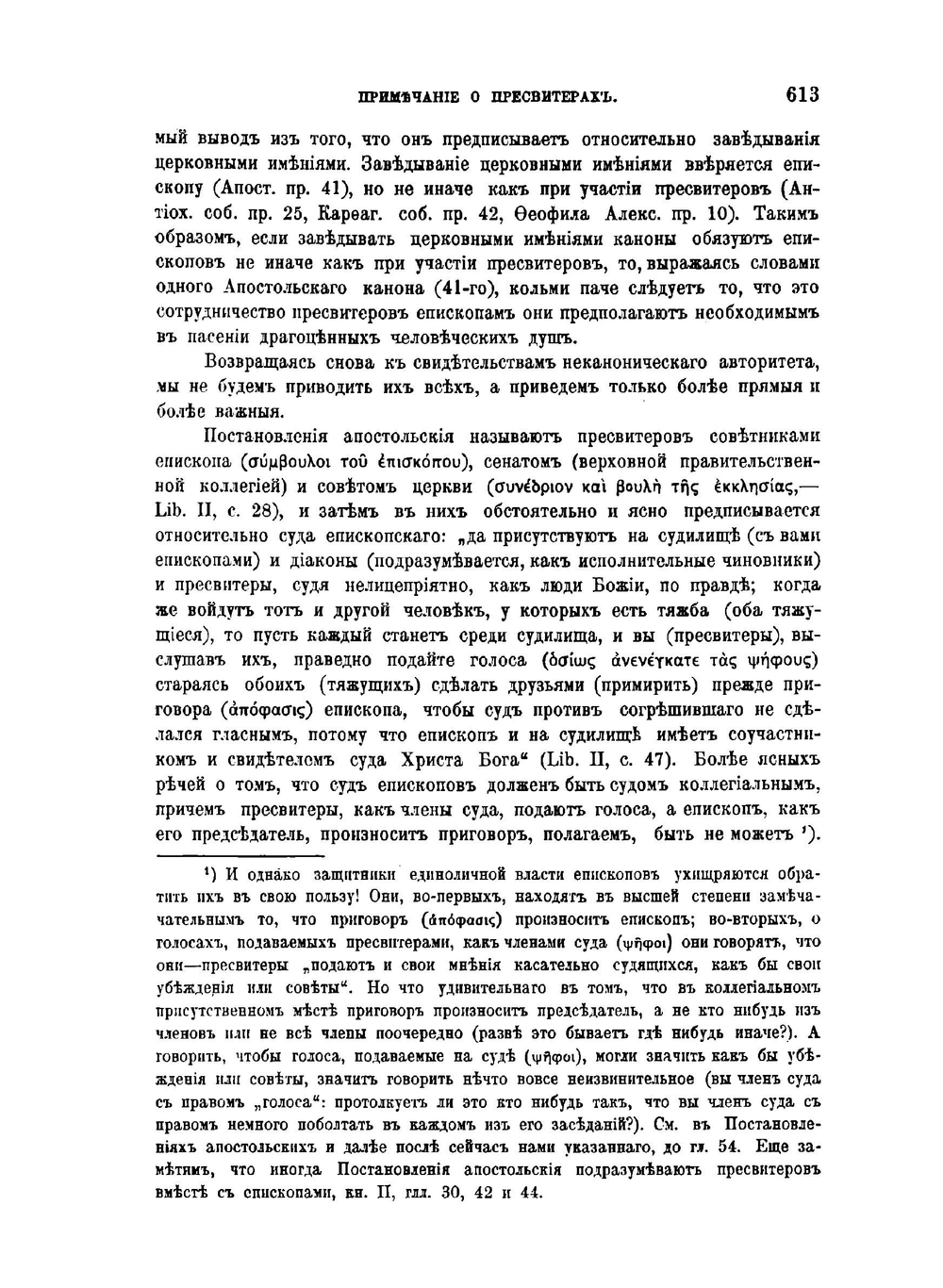 История русской церкви. Том 1. Период первый, киевский или домонгольский. Первая половина тома. Часть 2. | Е.Е. Голубинский