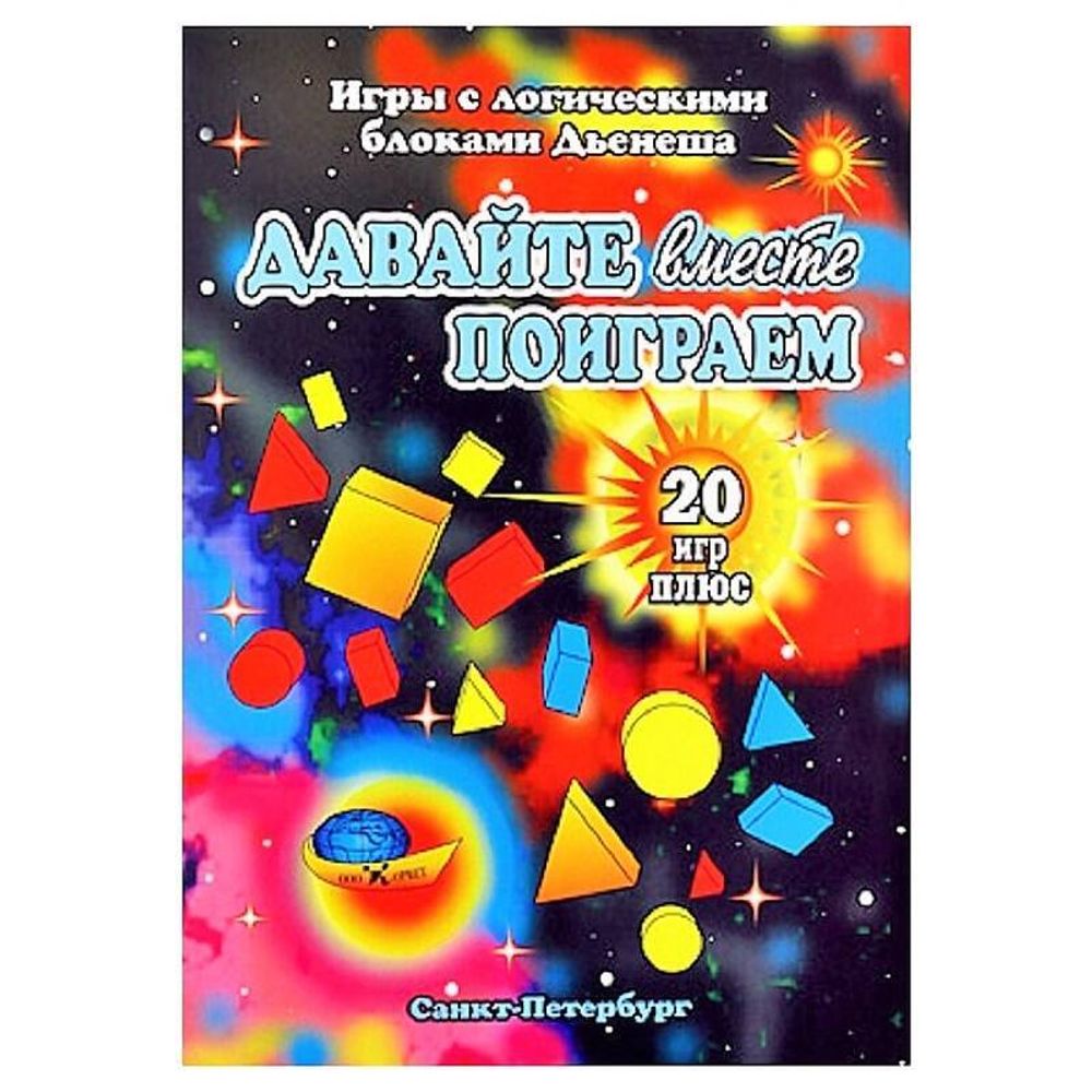 Игра с логическими блоками Дьенеша Давайте вместе поиграем 2-7 лет Корвет