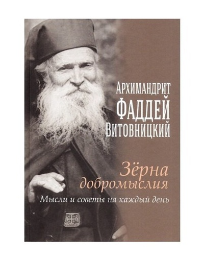 Зерна добромыслия. Мысли и советы на каждый день. Архимандрит Фаддей Витовницкий