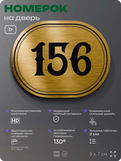 Номерок на дверь квартиры 156, для кабинета, офиса, шильдик 9 х 7 см, золотистый, Айдентика Технолоджи