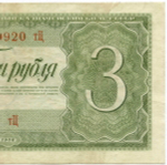 Казначейский билет 3 рубля 1938 год 459920 тЦ. VF-XF
