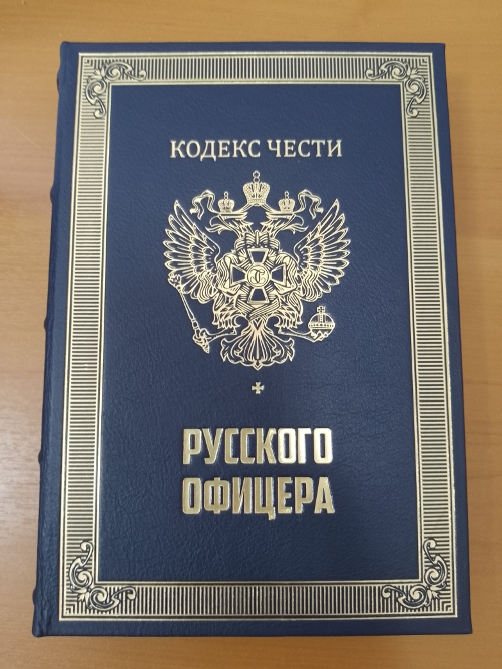 "Кодекс чести русского офицера" Подарочный набор в портфеле: книга в кожаном переплете с иконой "Георгий Победоносец"