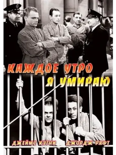 Каждое утро я умираю (1939) (DVD-R)