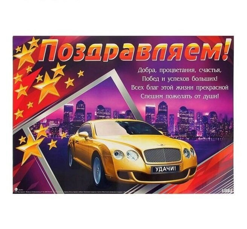 Плакат "Поздравляем!" золотистый авто, звезды, стихи, 500х690 мм