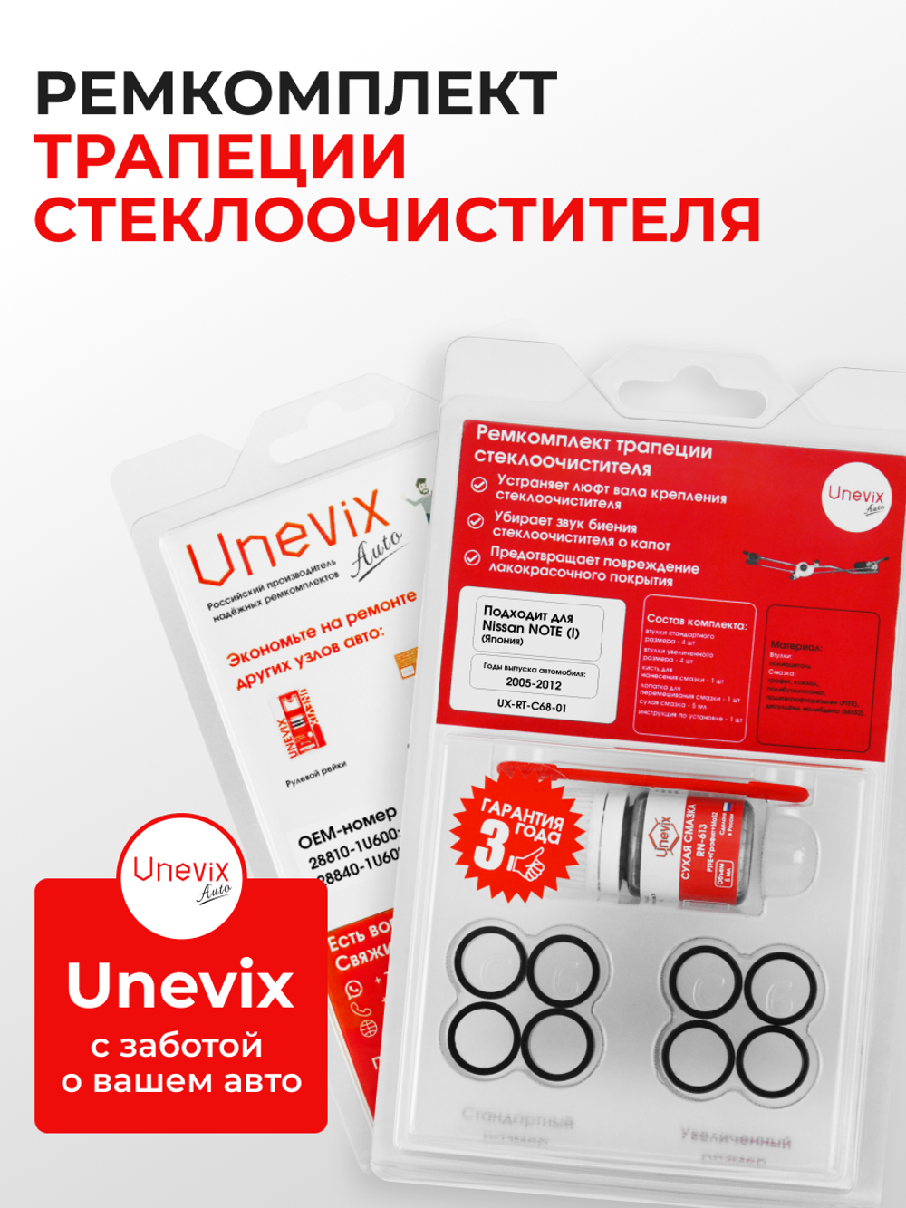 Ремкомплект трапеции стеклоочистителя Nissan NOTE (I) правый руль [Кузов: E11] 2005-2012 (C-68)