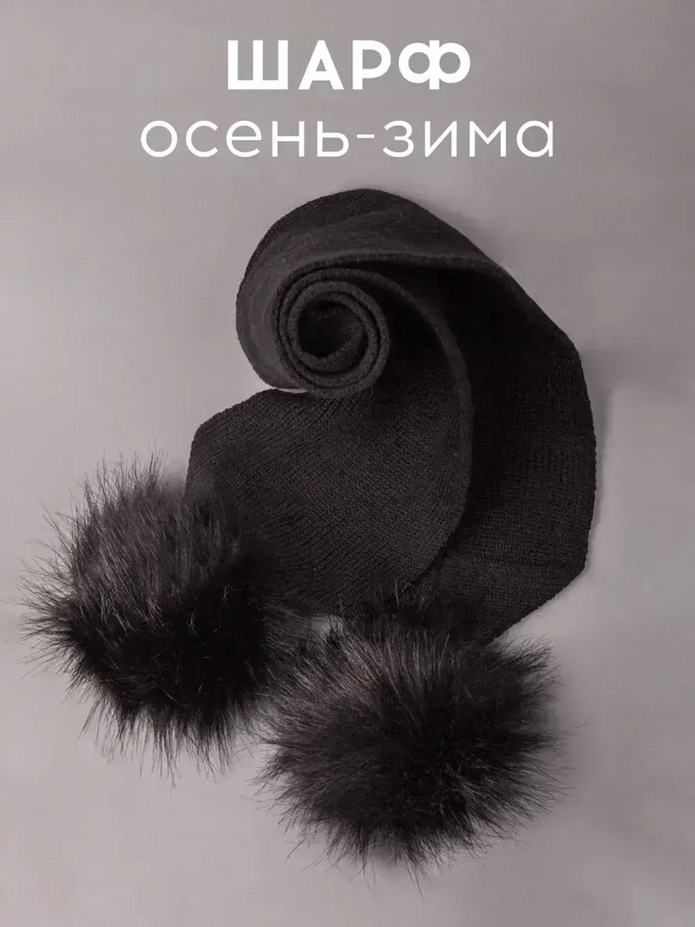 Шарф детский зимний вязаный с помпонами