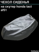 чехол на скутер хонда такт 51