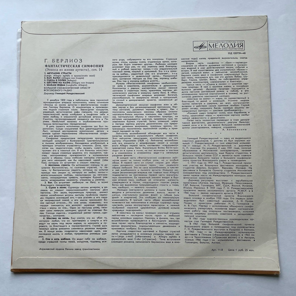 Винтажная виниловая пластинка LP Гектор Берлиоз, Фантастическая Симфония До Мажор, Соч. 14 (СССР 1968)