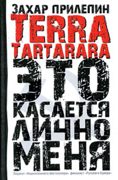 Terra Tartarara. Это касается лично меня