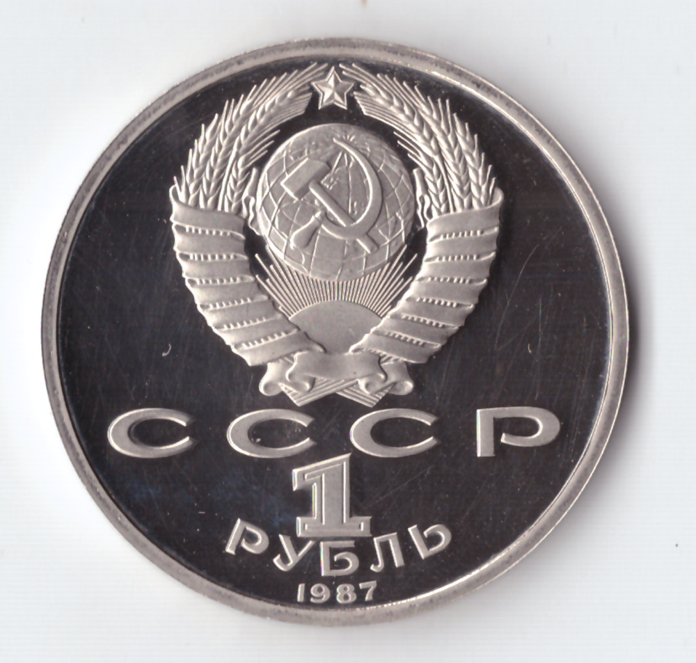 1 рубль 1987 года Бородино (Обелиск). PROOF