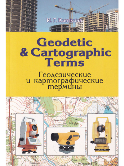 Geodetic & cartographic terms - Геодезические термины