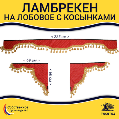 Ламбрекен с косынками универсальные стеганые без логотипа (экокожа, красный, золотые кисточки)