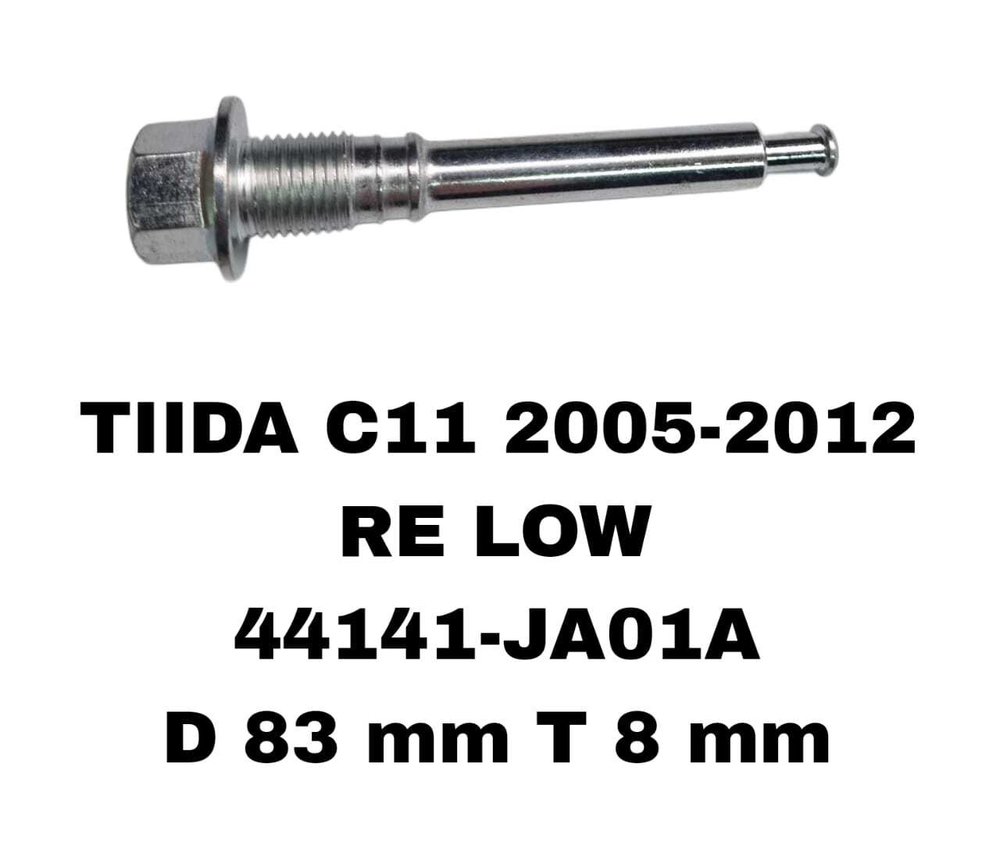 НАПРАВЛЯЮШИЙ СУПОРТА TIIDA C11 /C12/J10/J10E/F15