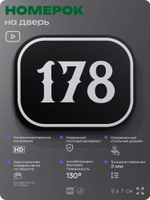 Номерок на дверь квартиры 178, для кабинета, офиса, шильдик 9 х 7 см, черный, Айдентика Технолоджи