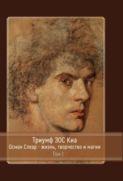 Триумф ЗОС Киа. Остин Осман Спеар - жизнь, творчество и магия. В двух частях (PDF)
