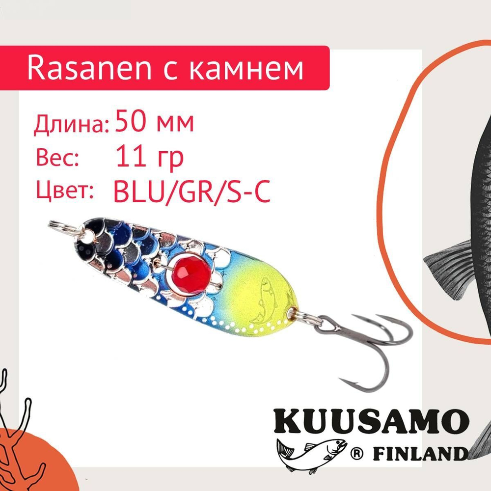 Блесна колеблющаяся Kuusamo Rasanen 50/14 (бусинка) BL/GR/G/O-C, UV