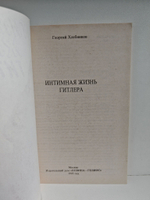 Интимная жизнь Гитлера