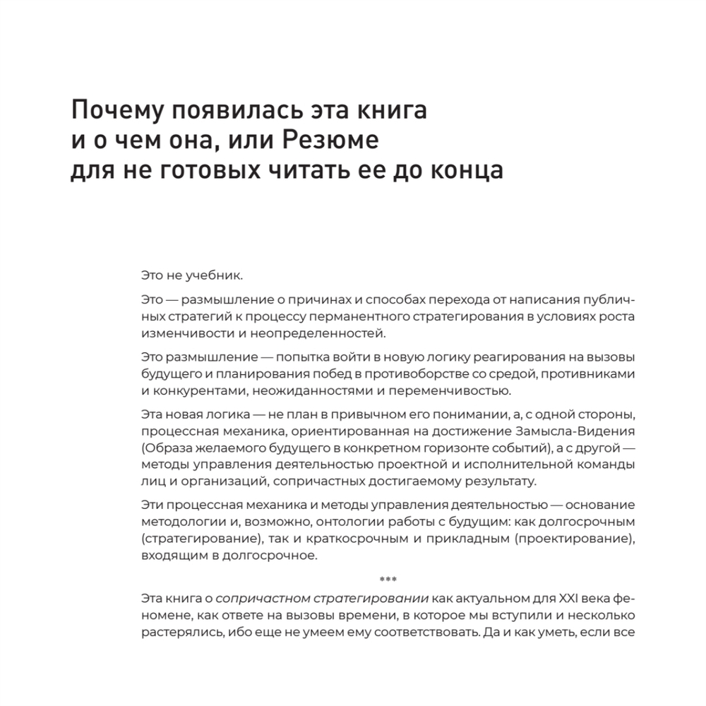 Сопричастное стратегирование и проектирование
