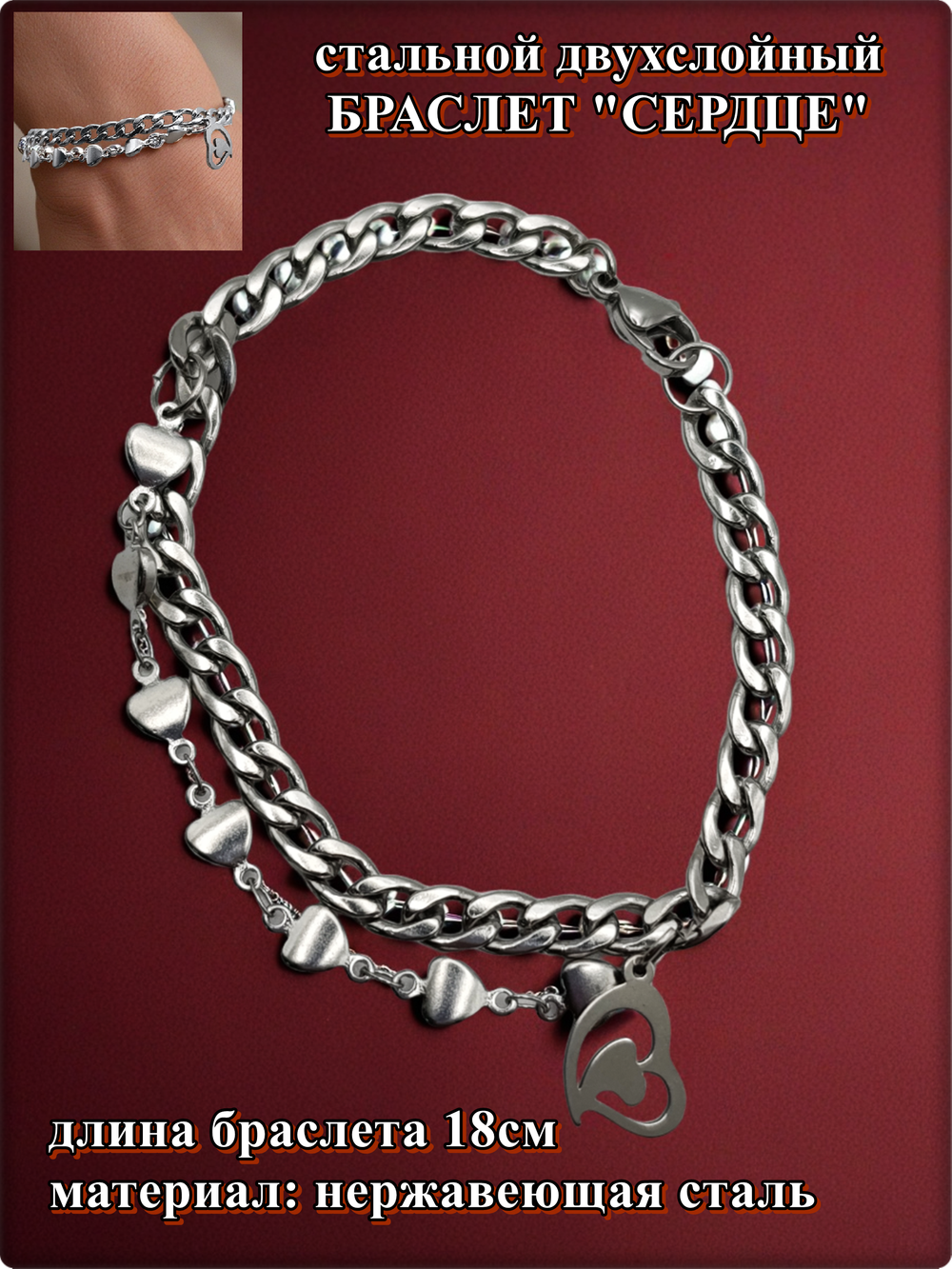 Браслет стальной "Сердце" длина 18см.
