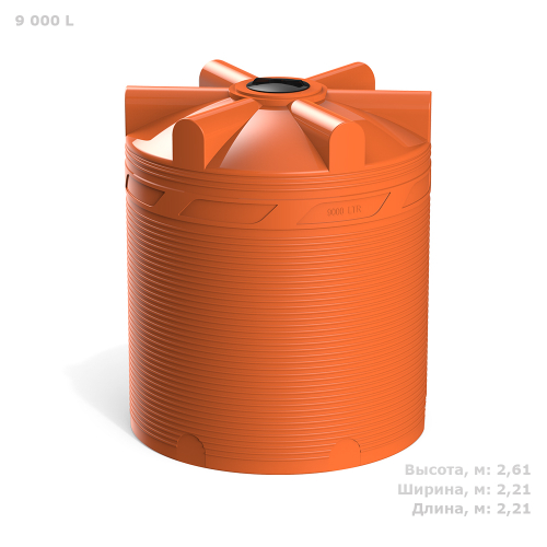 Ёмкость для перевозки воды и жидких удобрений, КАС Полимер-Групп V-9000 КАС (крышка с дых.клап.) 9000 л. вертикальная (2215x2215x2614см;250кг;оранжевый) - арт.559058