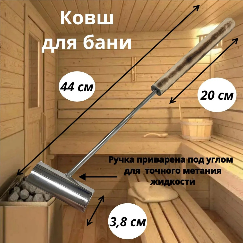 Ковш для бани и сауны 80 мл