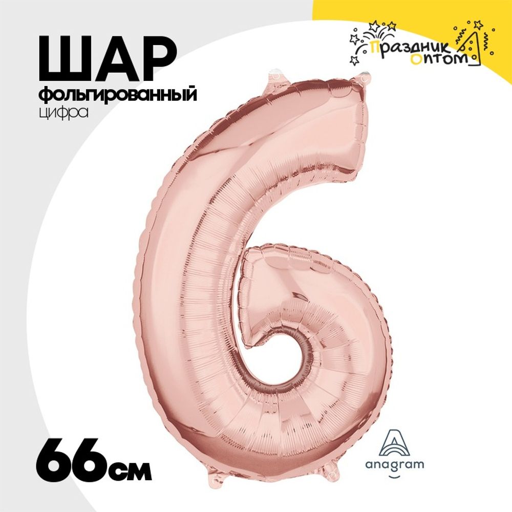 Шар фольгированный Цифра 6 66 см (Розовое Золото)