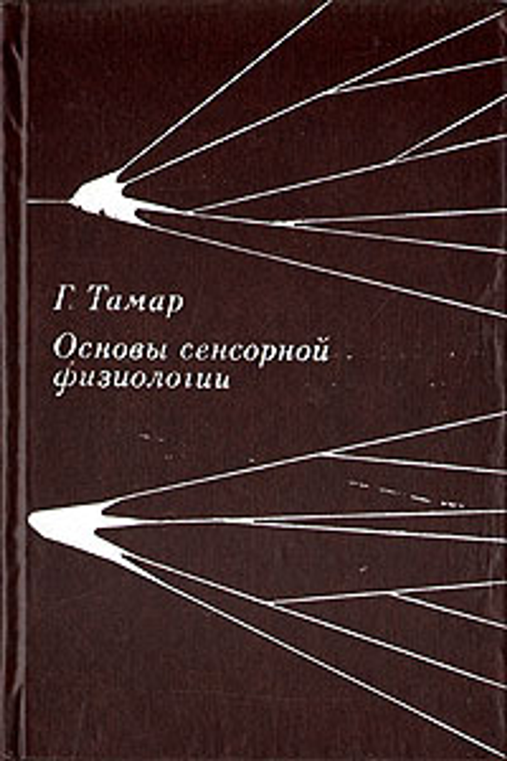 Основы сенсорной физиологии