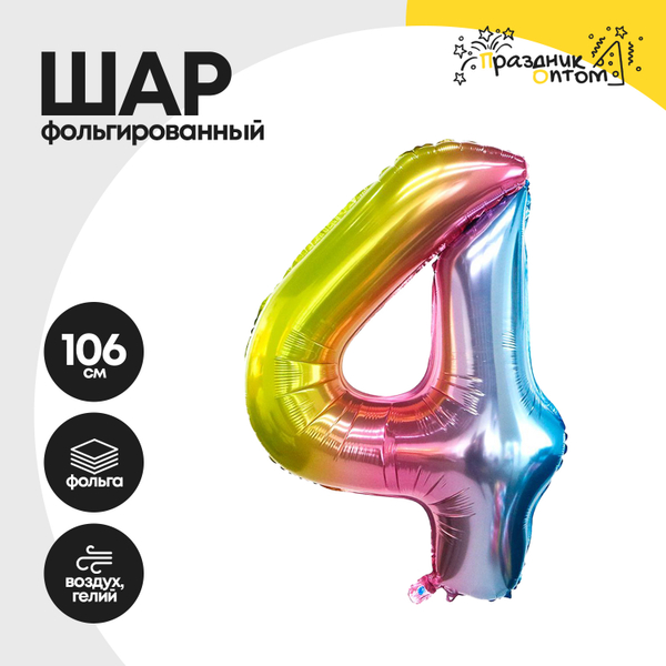 
          Воздушный шар "Цифра 4" радужный, фольгированный