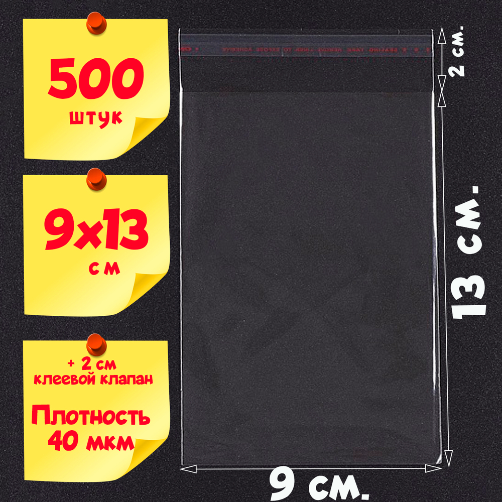 Пакеты 9х13+2 см БОПП с клеевым клапаном прозрачные упаковочные