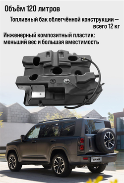 Haval H9 (2024+) Дополнительный топливный бак 120л. (дизель)