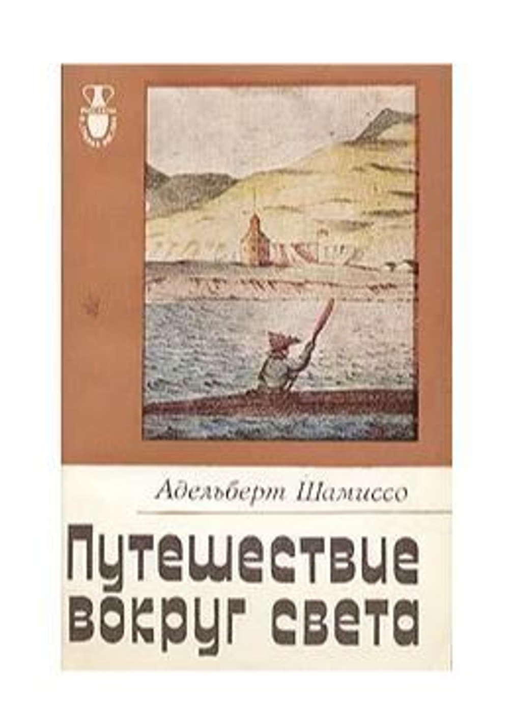 Путешествие вокруг света