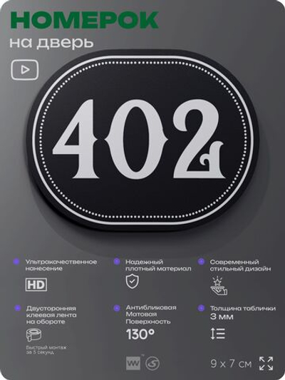 Номерок на дверь квартиры 402, для кабинета, офиса, шильдик 9 х 7 см, черный, Айдентика Технолоджи