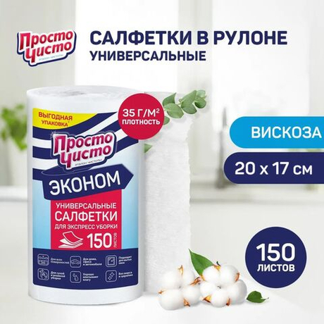 Просто Чисто 150шт Салф. в рулоне д/сухой и влажной уборки