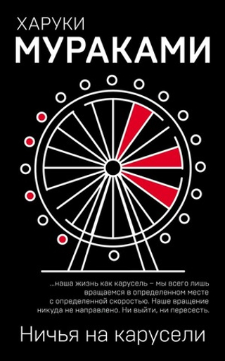 Ничья на карусели. Харуки Мураками