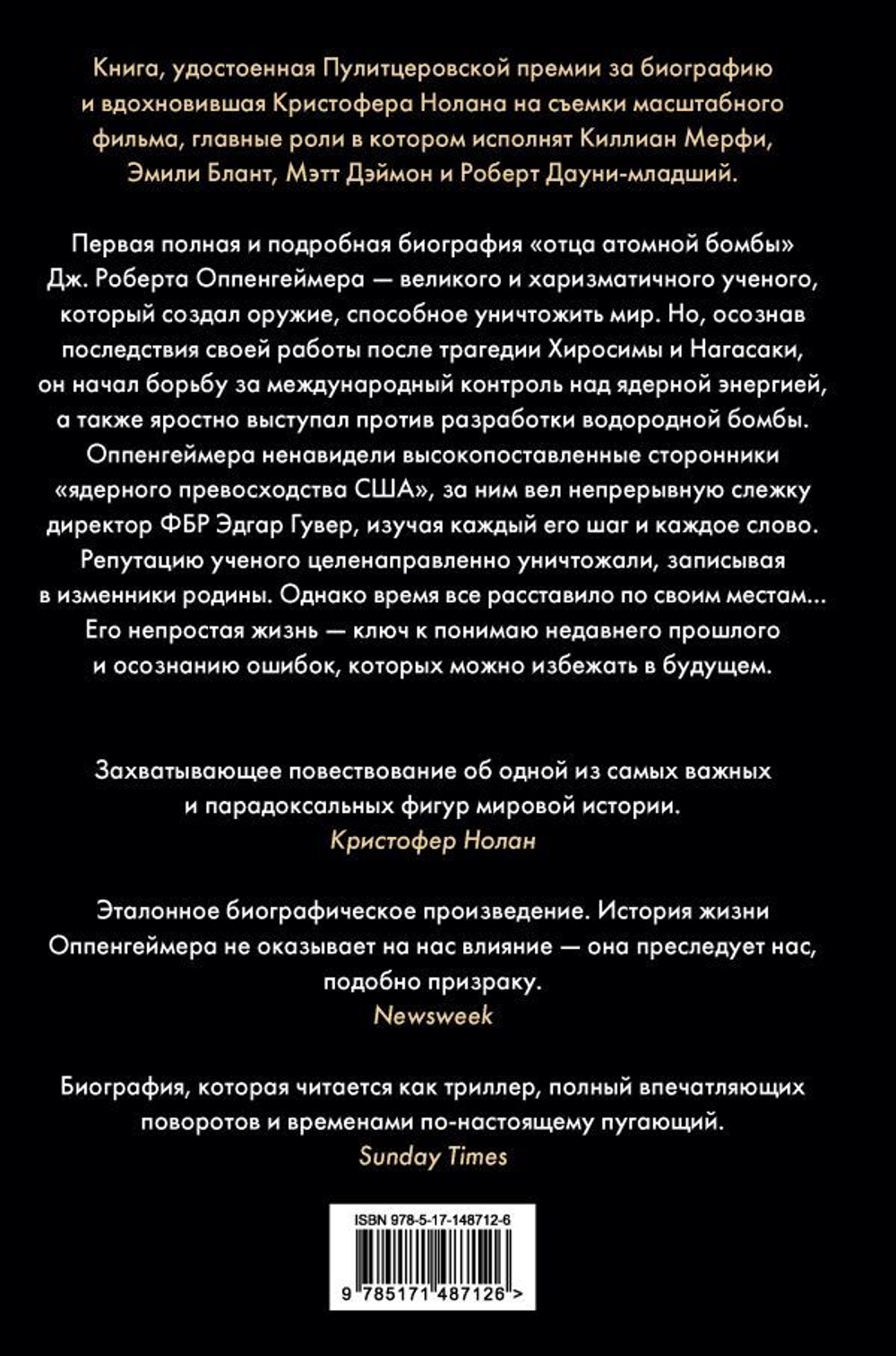 Оппенгеймер. Триумф и трагедия Американского Прометея. Кай Берд, Мартин Дж. Шервин