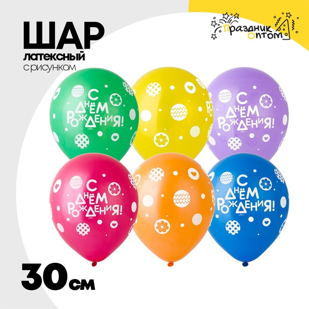 Шар латексный 30см С ДР! Горошек стильный (Ассорти)