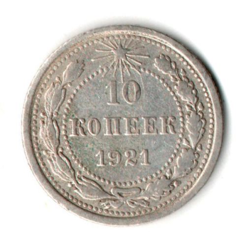 10 копеек 1921 год РСФСР
