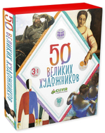50 великих художников