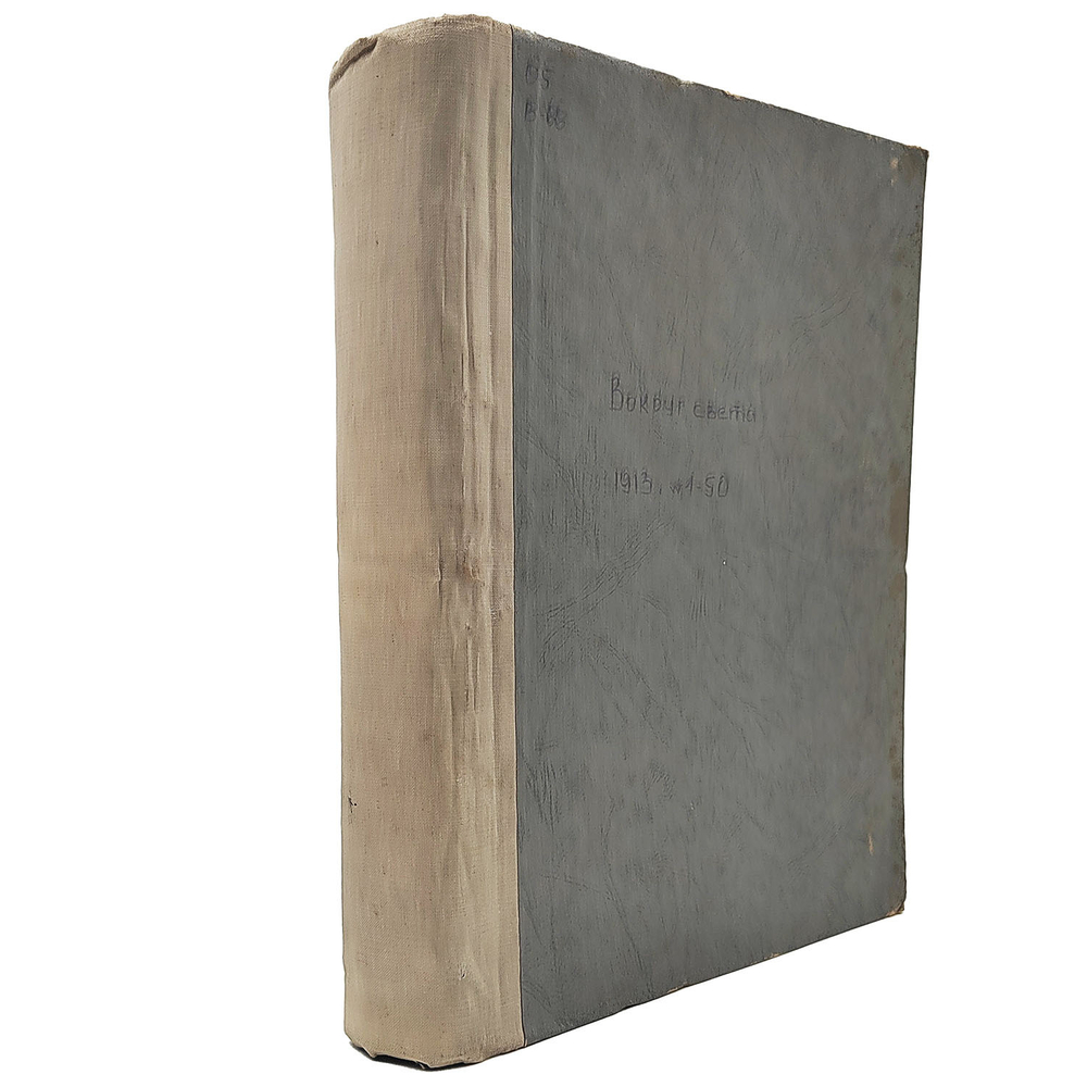 [Годовая подшивка] Вокруг света. Еженедельный иллюстрированный журнал. № 1–50, 1913.