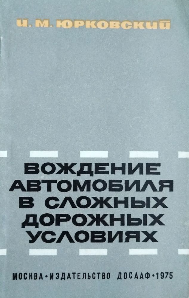 Вождение автомобиля в сложных дорожных условиях