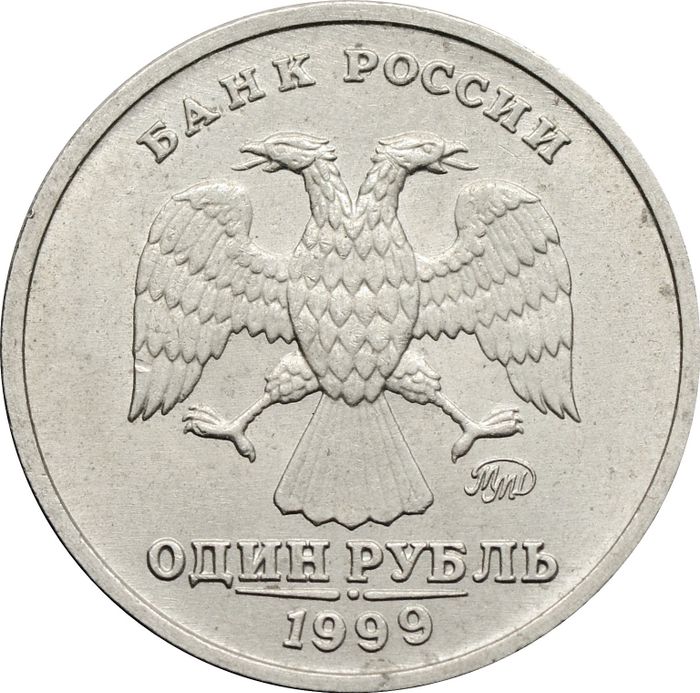 1 рубль 1999 ММД «200-летие со дня рождения А.С. Пушкина»