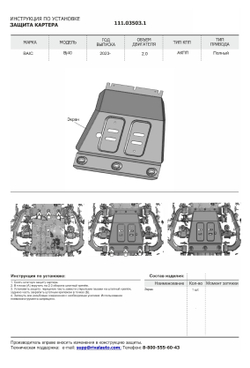 Защита радиатора, картера, КПП, РК и топливного бака АвтоБроня для BAIC Beijing BJ40 АКПП 4WD 2023-н.в., сталь 1.8 мм, с крепежом, штампованная, 5 частей, K111.03502.1