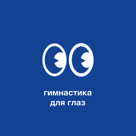 Гимнастика глаз при близорукости: упражнения для укрепления зрения