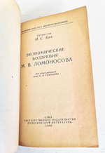 "Экономические воззрения М.В.Ломоносова." Бак И