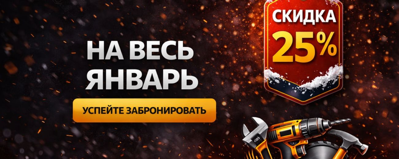 От ручного инструмента до электрооборудования. Профи и новичкам — каждому найдется своё!