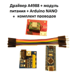Набор для работы с шаговым двигателем на драйвере A4988, с адаптером, модулем питания и контроллером Arduino NANO