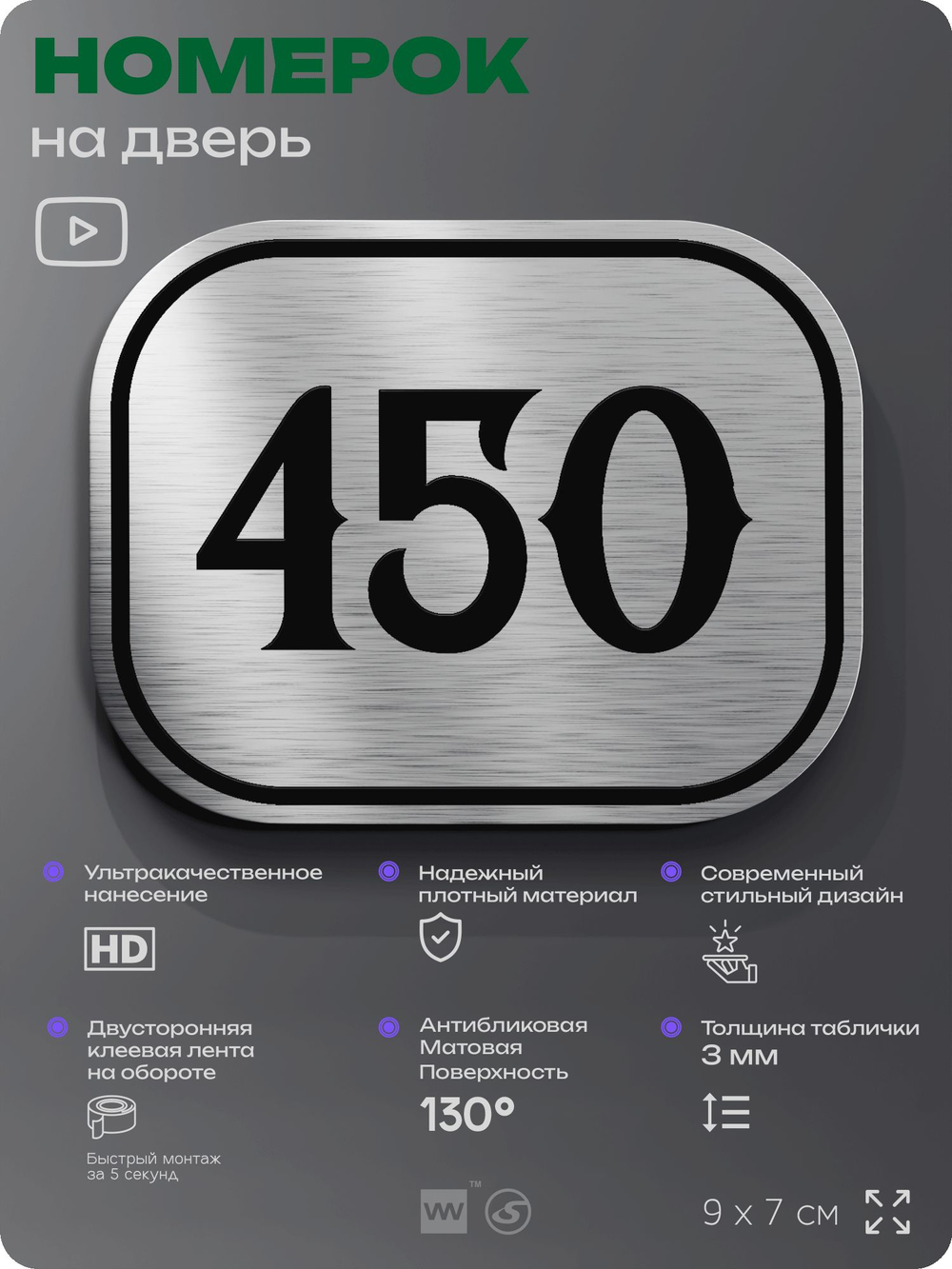 Номерок на дверь квартиры 450, для кабинета, офиса, шильдик 9 х 7 см, брашированная сталь, Айдентика Технолоджи