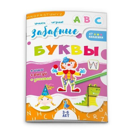 Книга с наклейками "Учись играя. Забавные буквы" А4 28стр.